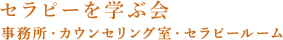 事務所・カウンセリング室・セラピールーム