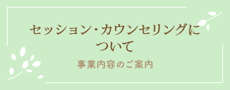 セッション・カウンセリングについて【事業内容のご案内】